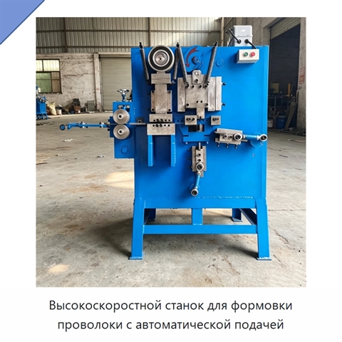 Высокоскоростной станок для формовки проволоки с автоматической подачей