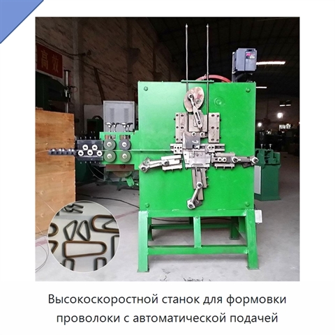 Высокоскоростной станок для формовки проволоки с автоматической подачей