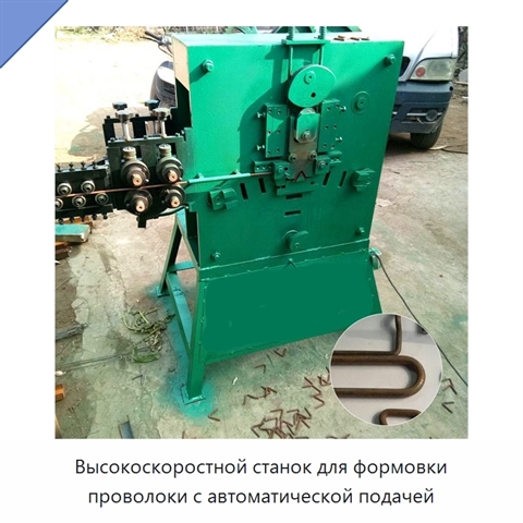 Высокоскоростной станок для формовки проволоки с автоматической подачей