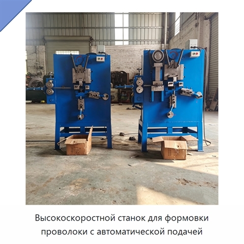 Высокоскоростной станок для формовки проволоки с автоматической подачей