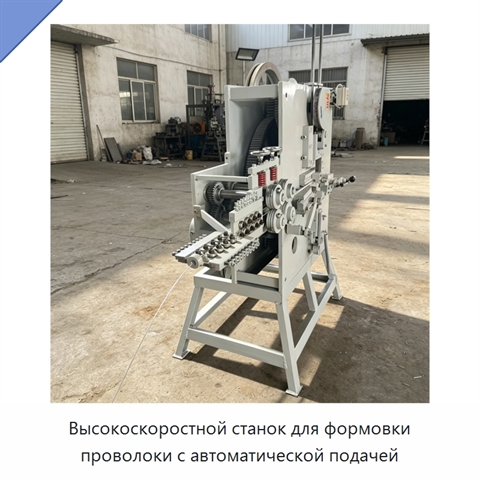 Высокоскоростной станок для формовки проволоки с автоматической подачей