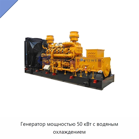 Генератор мощностью 50 кВт с водяным охлаждением