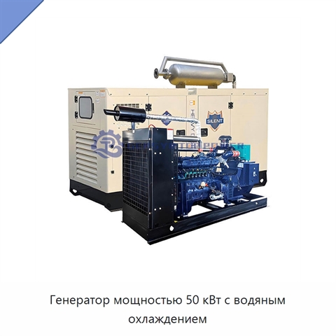 Генератор мощностью 50 кВт с водяным охлаждением