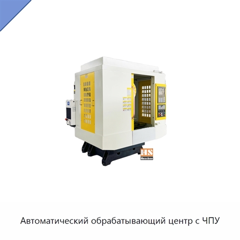 Автоматический обрабатывающий центр с ЧПУ