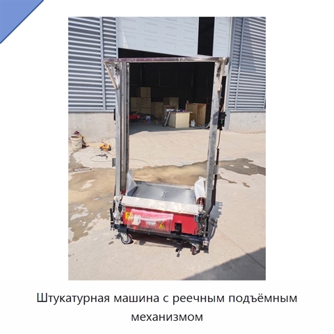 Штукатурная машина с реечным подъёмным механизмом