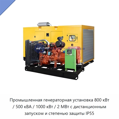 Промышленная генераторная установка 800 кВт / 500 кВА / 1000 кВт / 2 МВт с дистанционным запуском и степенью защиты IP55
