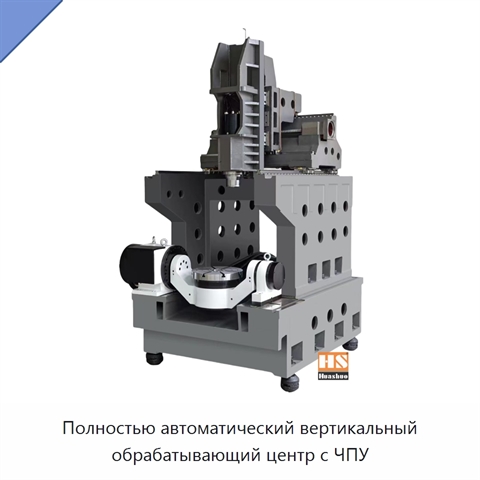 Полностью автоматический вертикальный обрабатывающий центр с ЧПУ