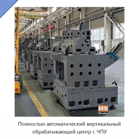 Полностью автоматический вертикальный обрабатывающий центр с ЧПУ