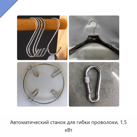 Автоматический станок для гибки проволоки, 1,5 кВт
