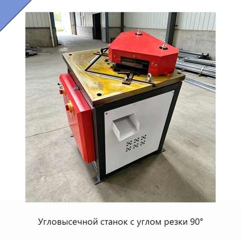 Угловысечной станок с углом резки 90°
