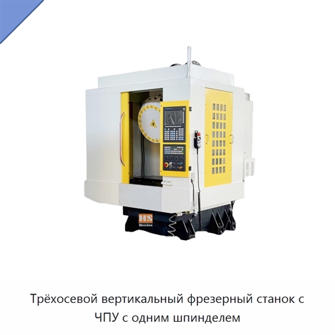 Трёхосевой вертикальный фрезерный станок с ЧПУ с одним шпинделем