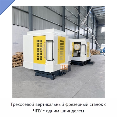 Трёхосевой вертикальный фрезерный станок с ЧПУ с одним шпинделем