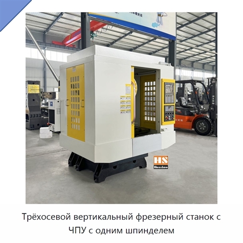 Трёхосевой вертикальный фрезерный станок с ЧПУ с одним шпинделем