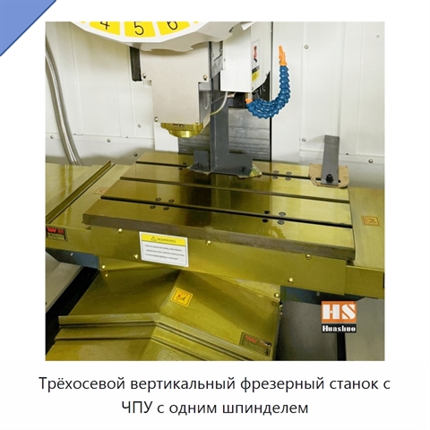 Трёхосевой вертикальный фрезерный станок с ЧПУ с одним шпинделем