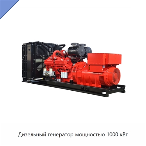 Дизельный генератор мощностью 1000 кВт