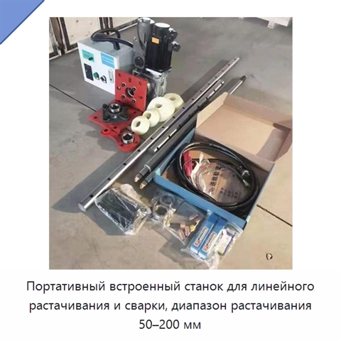 Портативный встроенный станок для линейного растачивания и сварки, диапазон растачивания 50–200 мм