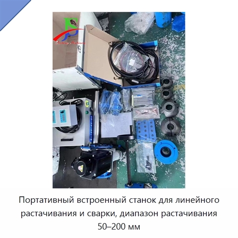 Портативный встроенный станок для линейного растачивания и сварки, диапазон растачивания 50–200 мм
