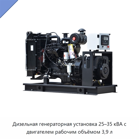 Дизельная генераторная установка 25–35 кВА с двигателем рабочим объёмом 3,9 л