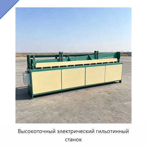 Высокоточный электрический гильотинный станок
