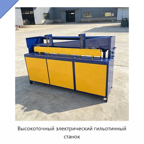 Высокоточный электрический гильотинный станок