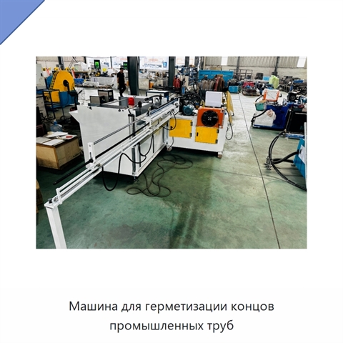 Машина для герметизации концов промышленных труб