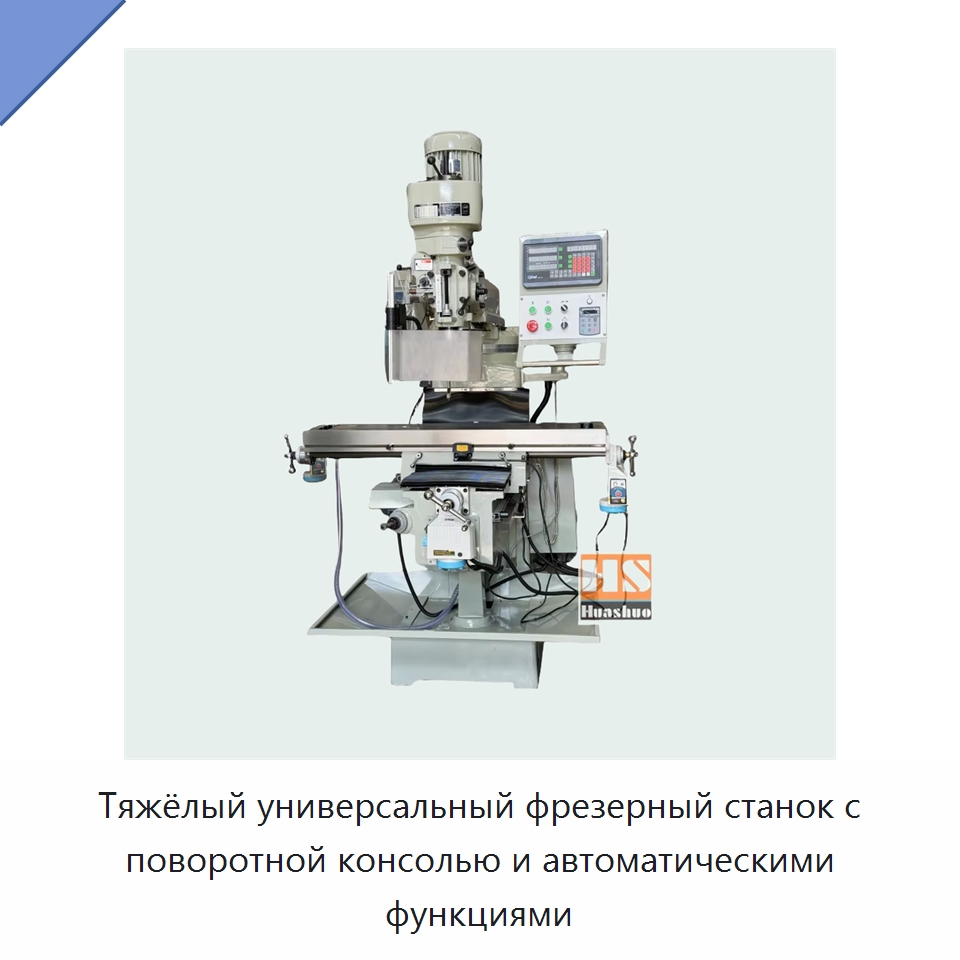 Тяжёлый универсальный фрезерный станок с поворотной консолью и автоматическими функциями — Фрезерные станки