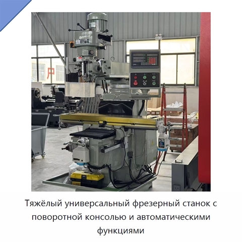Тяжёлый универсальный фрезерный станок с поворотной консолью и автоматическими функциями