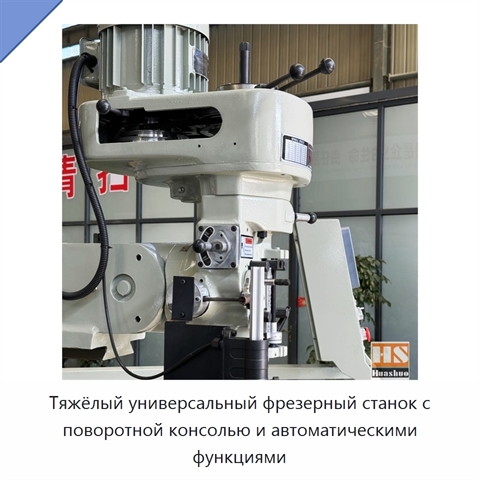 Тяжёлый универсальный фрезерный станок с поворотной консолью и автоматическими функциями