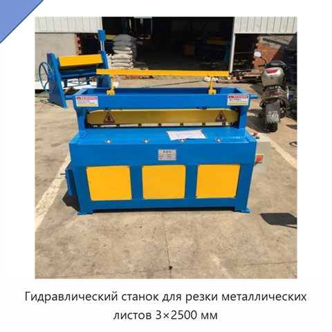 Гидравлический станок для резки металлических листов 3×2500 мм