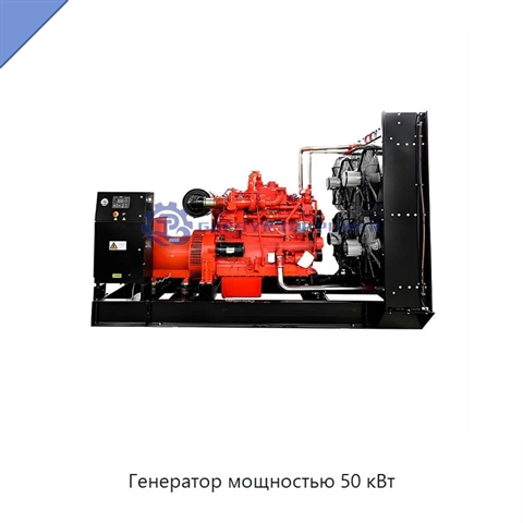 Генератор мощностью 50 кВт