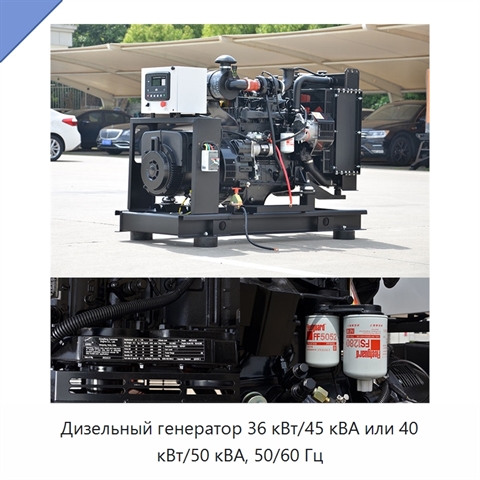 Дизельный генератор 36 кВт/45 кВА или 40 кВт/50 кВА, 50/60 Гц