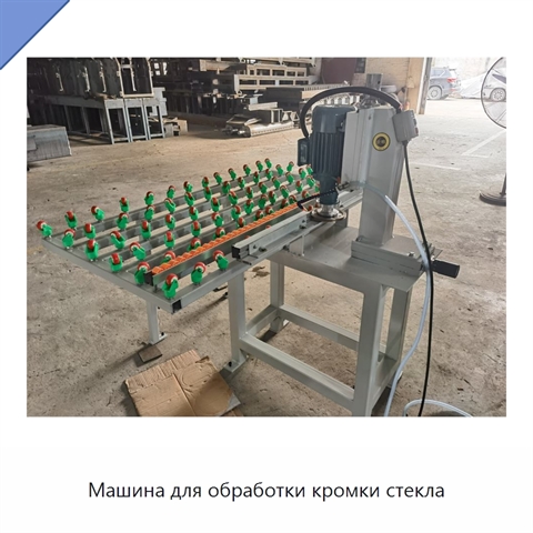 Машина для обработки кромки стекла