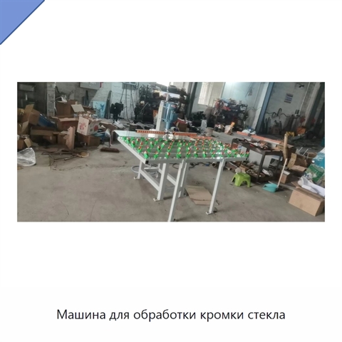 Машина для обработки кромки стекла