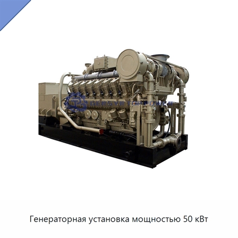 Генераторная установка мощностью 50 кВт