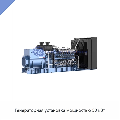 Генераторная установка мощностью 50 кВт