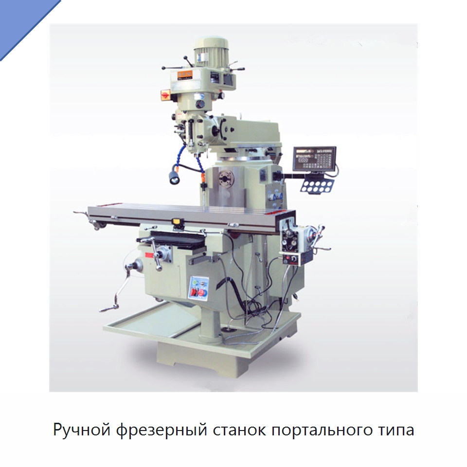 Ручной фрезерный станок портального типа — Фрезерные станки