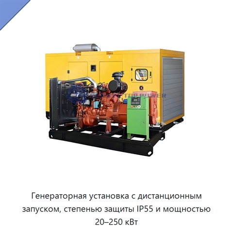Генераторная установка с дистанционным запуском, степенью защиты IP55 и мощностью 20–250 кВт
