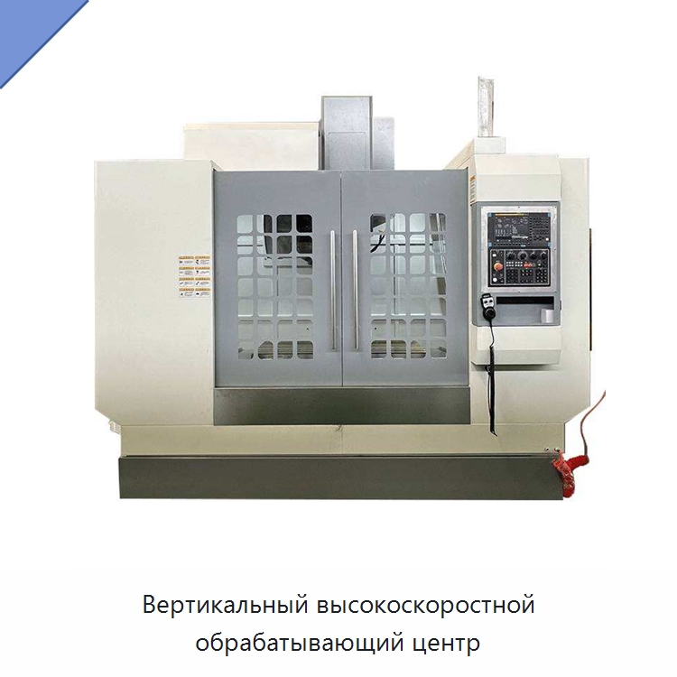 Вертикальный высокоскоростной обрабатывающий центр — Обрабатывающие центры и комплектующие