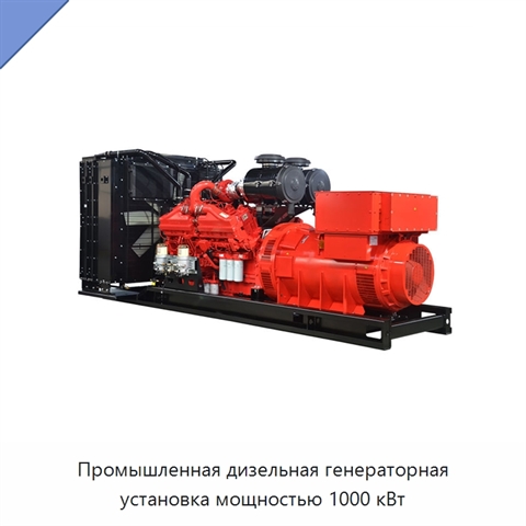 Промышленная дизельная генераторная установка мощностью 1000 кВт