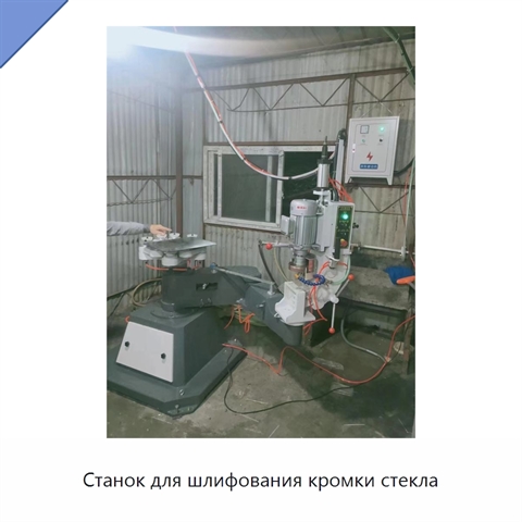 Станок для шлифования кромки стекла