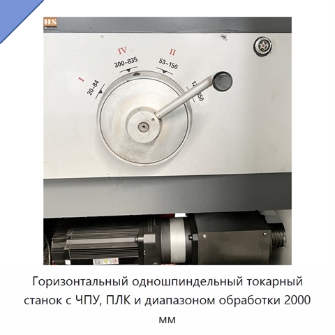 Горизонтальный одношпиндельный токарный станок с ЧПУ, ПЛК и диапазоном обработки 2000 мм