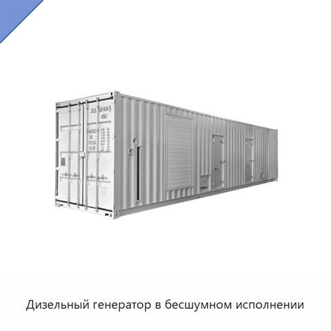 Дизельный генератор в бесшумном исполнении