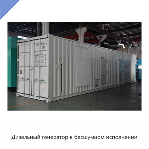 Дизельный генератор в бесшумном исполнении