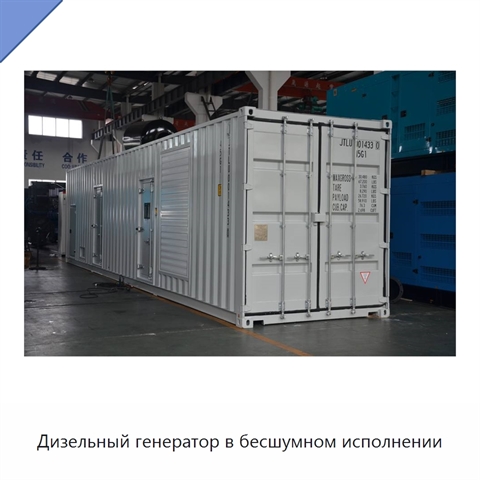 Дизельный генератор в бесшумном исполнении