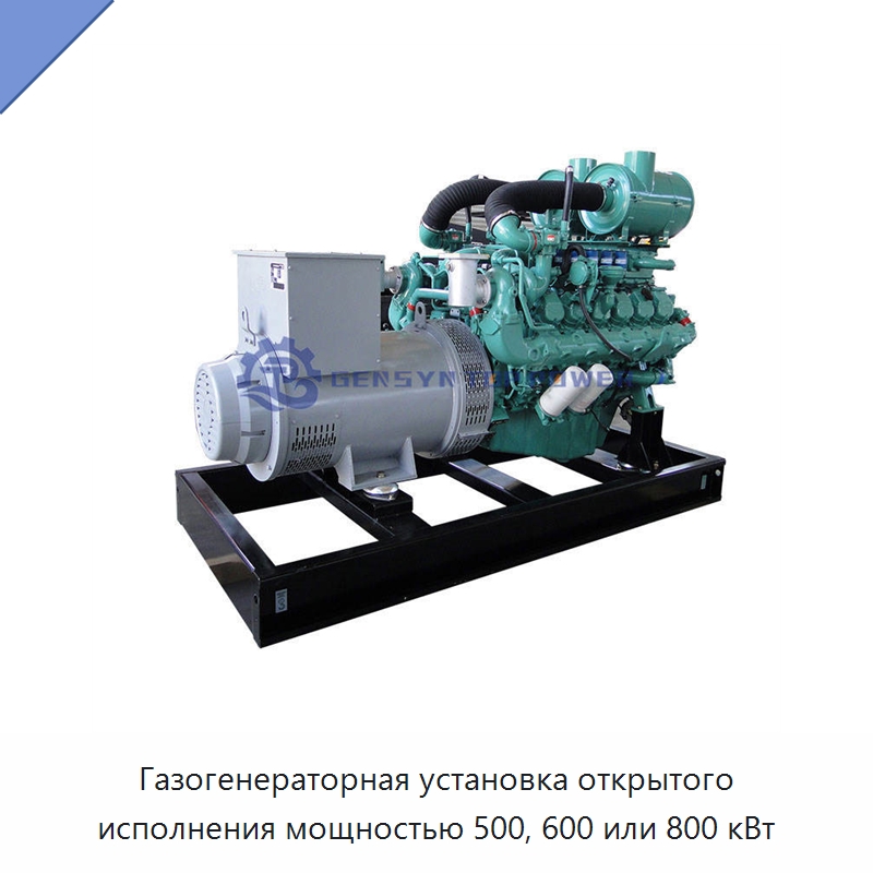 Газогенераторная установка открытого исполнения мощностью 500, 600 или 800 кВт — Газотурбинные генераторы