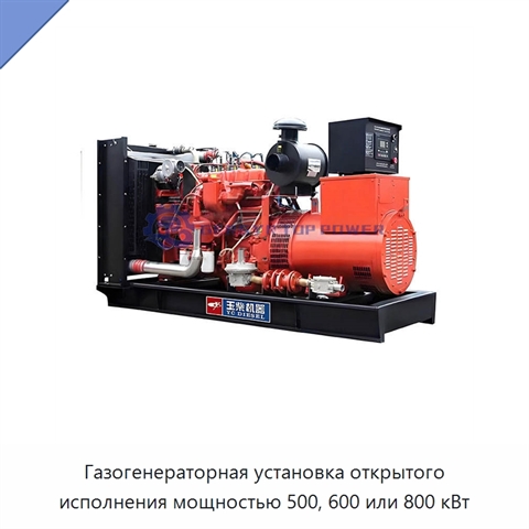 Газогенераторная установка открытого исполнения мощностью 500, 600 или 800 кВт