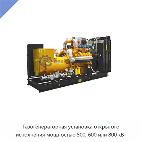 Газогенераторная установка открытого исполнения мощностью 500, 600 или 800 кВт