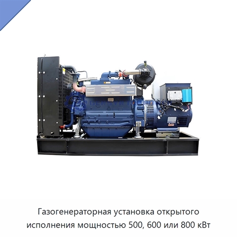 Газогенераторная установка открытого исполнения мощностью 500, 600 или 800 кВт
