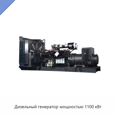 Дизельный генератор мощностью 1100 кВт