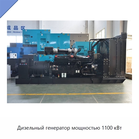 Дизельный генератор мощностью 1100 кВт